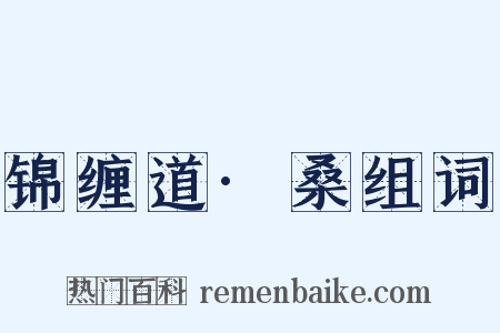 锦缠道·桑组词是什么意思的图片